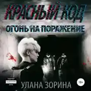 Постер книги Красный Код. Огонь на поражение