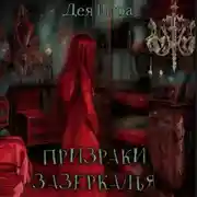 Постер книги Призраки Зазеркалья