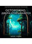 Алекс Рудин - Осторожно, двери открываются. Сборник фантастических рассказов