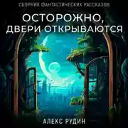Постер книги Осторожно, двери открываются. Сборник фантастических рассказов