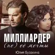 Постер книги Миллиардер (не) ее мечты