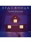 Артем Васьков - Художница