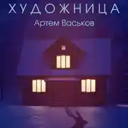 Постер книги Художница