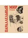 Геннадий Разумов - Параллельный мир (сборник)