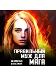 Екатерина Бакулина - Правильный муж для мага