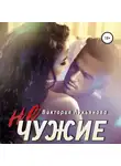 Виктория Лукьянова - (Не) чужие