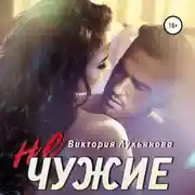 Постер книги (Не) чужие