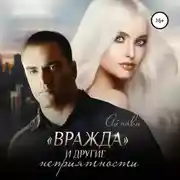 Постер книги «Вражда» и другие неприятности