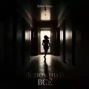 Постер книги Вспомнить всё