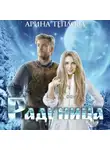 Арина Теплова - Радуница