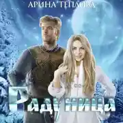 Постер книги Радуница
