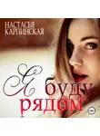 Настасья Карпинская - Я буду рядом