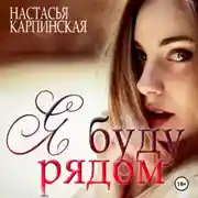 Постер книги Я буду рядом