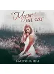 Катерина Ши - «Муж» на час