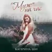 Постер книги «Муж» на час