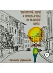 Елизавета Трубникова - Здравствуй, Эшли, я пришла к тебе из Великого Ничто