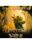 Ольга Кипренская - Драконьи байки