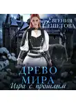 Евгения Решетова - Древо мира. Игра с прошлым