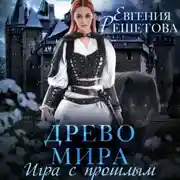 Постер книги Древо мира. Игра с прошлым