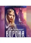 Риша Кашапова - В объятиях ворона