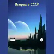 Постер книги Вперед в СССР