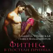 Постер книги Фитнес в постели принца