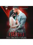 Екатерина Аверина - Острый перец на твоих губах