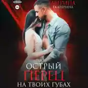 Постер книги Острый перец на твоих губах