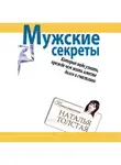 Наталья Толстая - Мужские секреты, которые надо узнать, прежде чем жить вместе долго и счастливо