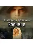 Надежда Волгина - Волчица