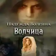 Постер книги Волчица