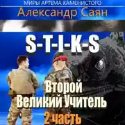 Постер книги Второй Великий Учитель. Часть 2