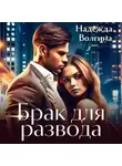 Надежда Волгина - Брак для развода