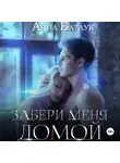 Анна Батлук - Забери меня домой