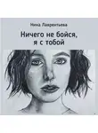Нина Лаврентьева - Ничего не бойся, я с тобой