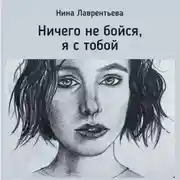 Постер книги Ничего не бойся, я с тобой