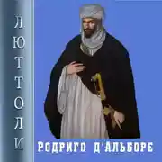 Постер книги Родриго Д’Альборе