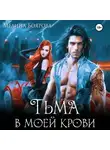 Мелина Боярова - Тьма в моей крови
