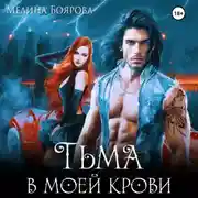 Постер книги Тьма в моей крови