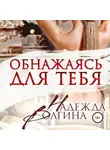 Надежда Волгина - Обнажаясь для тебя
