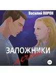 Василий Ворон - Заложники мечты