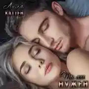 Постер книги Ты мне нужен