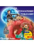 Евгений Вальс - За марсианскими туманами