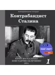 Юрий Москаленко - Контрабандист Сталина Книга 1