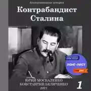 Постер книги Контрабандист Сталина Книга 1