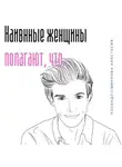 Анастасия Колендо-Смирнова - Наивные женщины полагают, что…