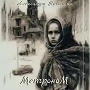 Постер книги Метроном