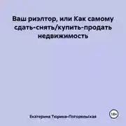 Постер книги Ваш риэлтор, или Как самому сдать/продать недвижимость