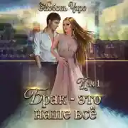 Постер книги Брак – это наше всё. Том 1