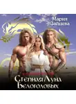 Мария Зайцева - Степная луна белоголовых